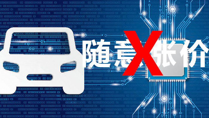 市場(chǎng)監(jiān)管總局打擊汽車芯片亂漲價(jià) 三芯片代理商被罰(圖3) 1-21091316212V36.png