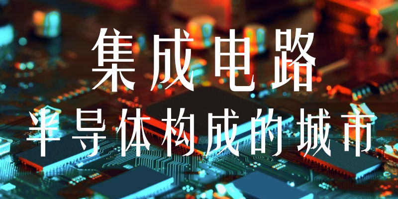 國(guó)產(chǎn)集成電路產(chǎn)品工藝流程解析 國(guó)產(chǎn)半導(dǎo)體設(shè)備實(shí)力如何?(圖1) 1-210924145634555.png