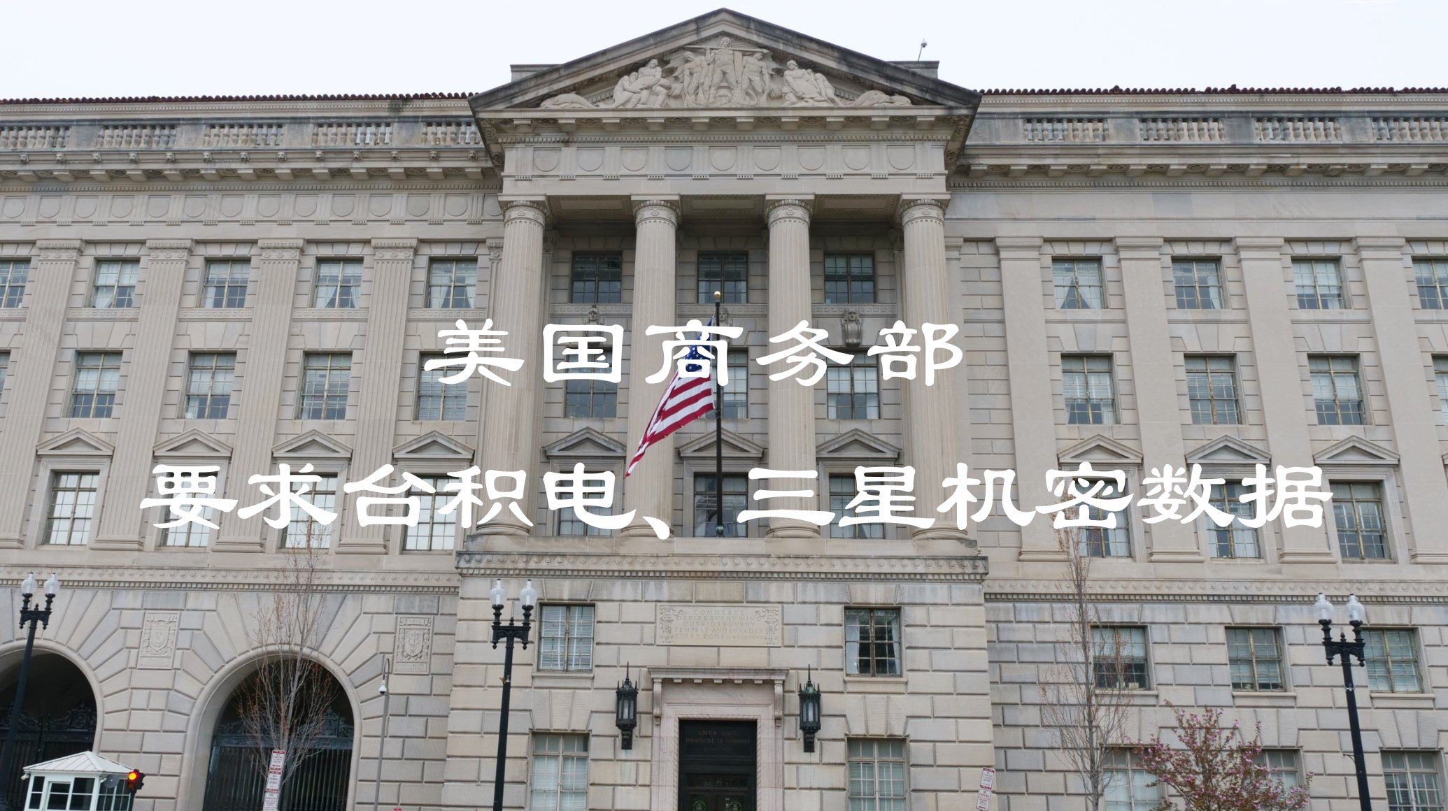 美國芯片供應鏈嚴重短缺 威脅臺積電、三星交出核心機密(圖1) 1-21092QG02IS.png