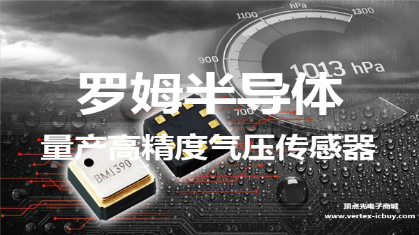 羅姆高精度氣壓傳感器量產 陶瓷封裝尺寸小防水等級達到IPX8(圖1) 1-21101215393RC.png