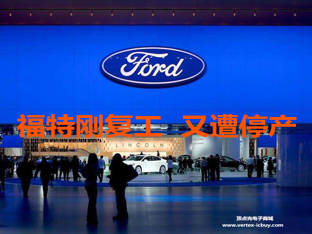 福特汽車墨西哥工廠停產(chǎn) 具體復(fù)產(chǎn)日期未定 原因是原材料短缺(圖2) 1-211015110614R6.png