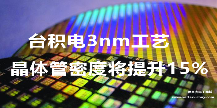 臺(tái)積電3nm制程工藝增強(qiáng)版定型 暫未命名 預(yù)計(jì)2023年下半年量產(chǎn)(圖1) 1-211015161613110.png