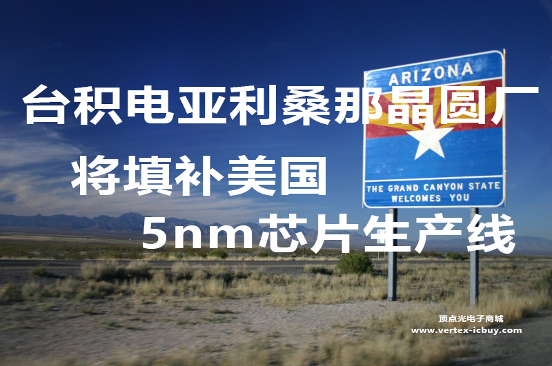 臺積電鳳凰城晶圓廠將生產5nm芯片 完善美國芯片供應鏈并培養技術人才(圖1) 1-21101Q20449403.png
