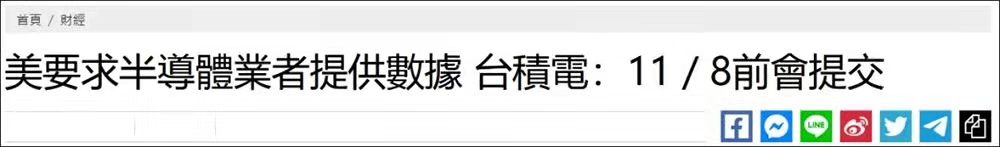 受于美方壓力 臺積電決定提交內部數據(圖2) 5-211025153AcM.jpg