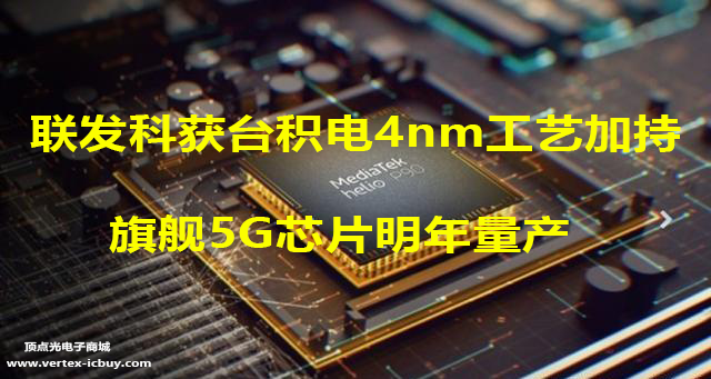 聯(lián)發(fā)科5G芯片獲臺(tái)積電4nm工藝加持 明年將開(kāi)始放量供應(yīng)(圖1) 1-21102G4112M57.png