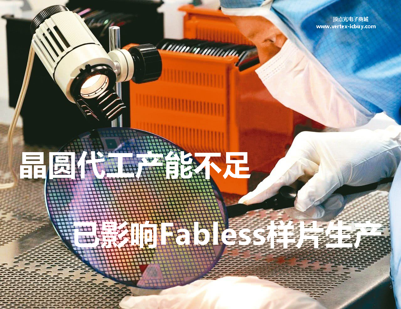 晶圓產(chǎn)能不足影響Fabless樣片生產(chǎn) 一晶圓廠停止MPW服務(wù)(圖3) 1-2111031545551M.png