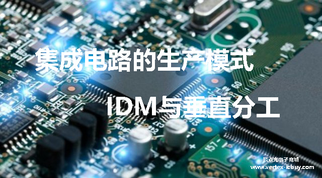 IDM與垂直分工---集成電路的模式之爭 中國封測行業逐步崛起(圖1) 1-211104115154O3.png