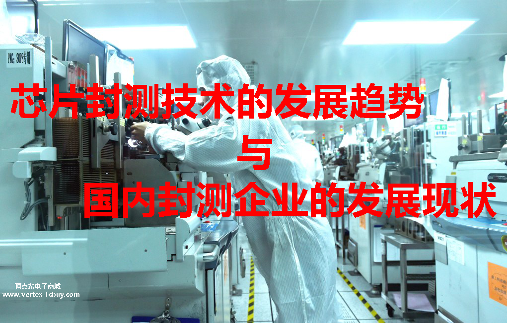 國內部分封測企業已達國際領先水平 上游產業發展讓封測企業持續收益(圖1) 1-2111041FQ2537.png