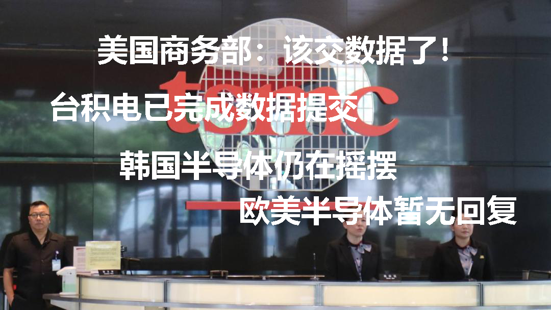 臺(tái)灣半導(dǎo)體企業(yè)已提交數(shù)據(jù) 韓國(guó)半導(dǎo)體仍在搖擺 歐美半導(dǎo)體未回復(fù)(圖1) 1-21110Q05220249.png