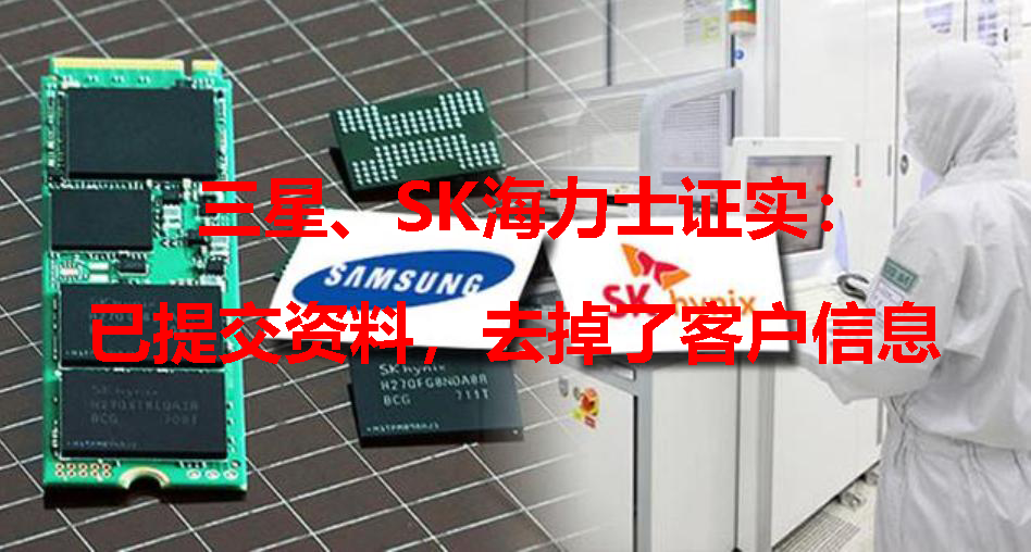 三星電子和SK海力士已提交芯片供應(yīng)鏈資料 標(biāo)注機(jī)密且去掉客戶信息(圖1) 1-211109113314B7.png