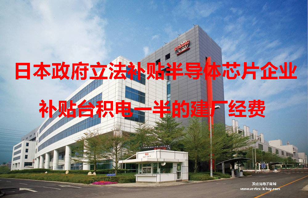 日本政府將立法補貼半導體芯片企業 第一個補貼臺積電熊本晶圓廠(圖1) 1-2111091F92S58.png