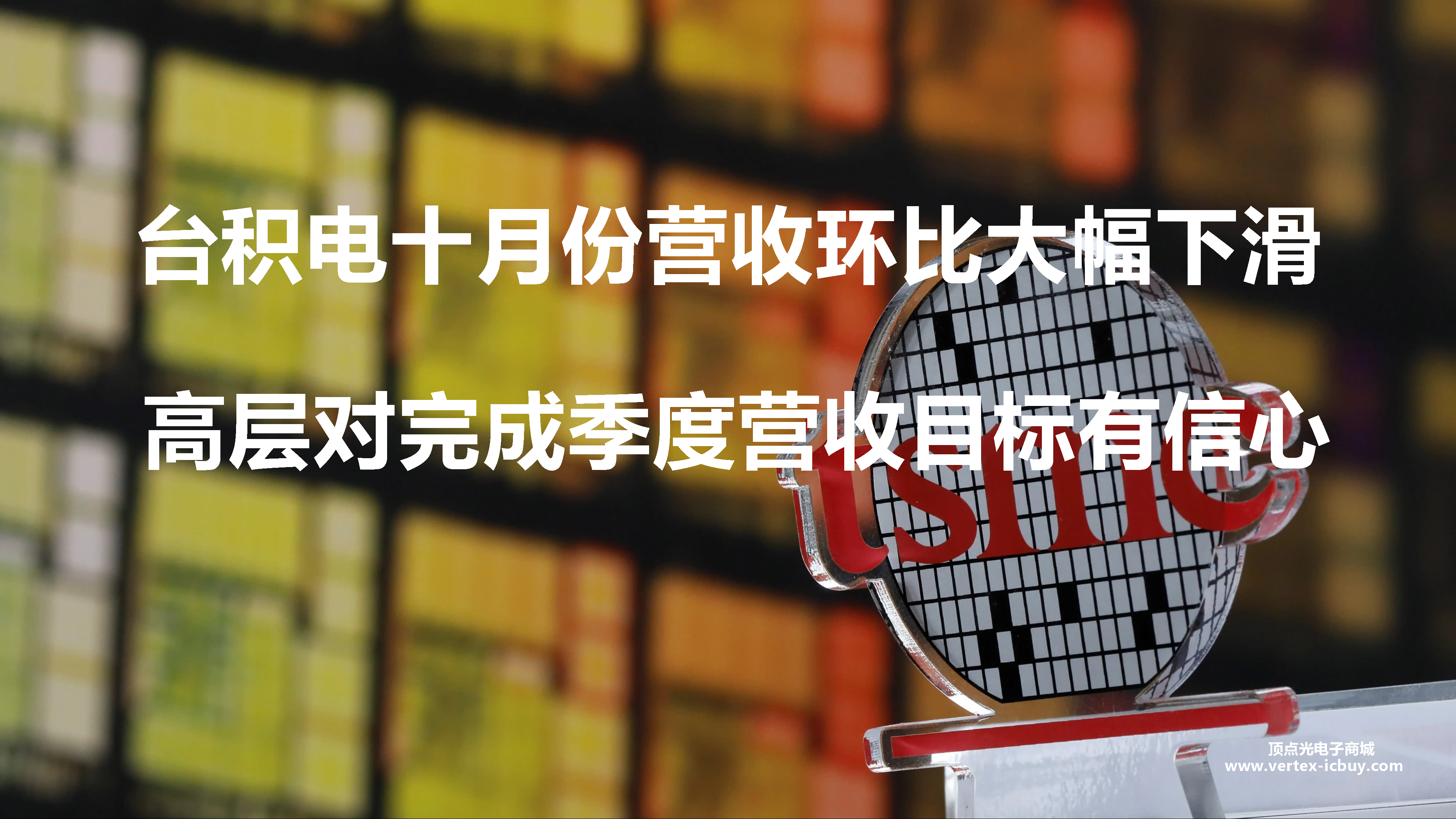 臺積電十月份營收環比出現大幅下滑 高層對完成季度目標有信心(圖1) 1-21111016253N00.png