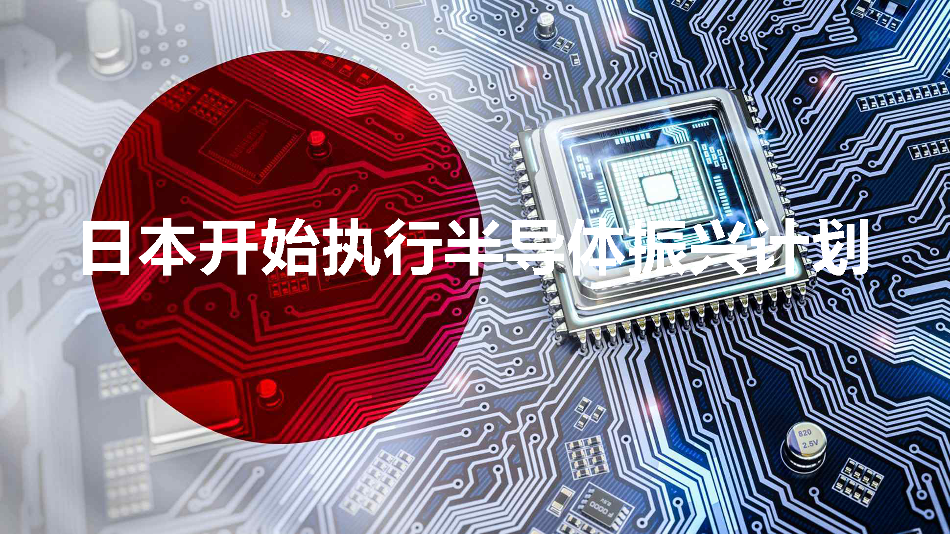 政府補貼已成為半導(dǎo)體芯片發(fā)展趨勢 日本已開始實施半導(dǎo)體振興計劃(圖1) 1-211116115059245.png