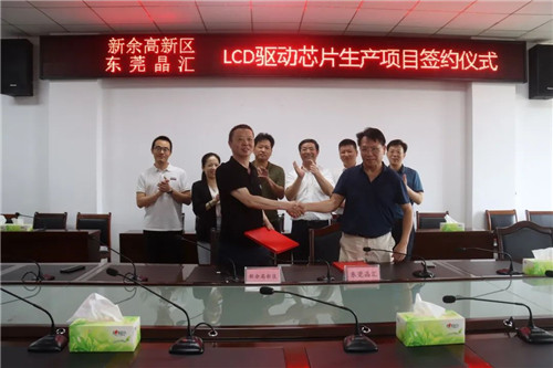 總投資52億元,東莞晶匯LCD驅(qū)動(dòng)芯片生產(chǎn)項(xiàng)目落戶江西新余(圖1)