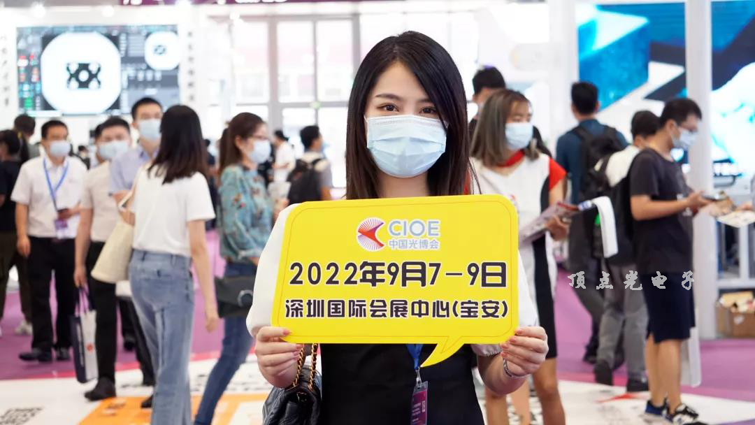 2022深圳光博會將于9月7-9日舉辦 頂點光電子邀您前來洽談(圖2) 1-220H6143Q52T.png