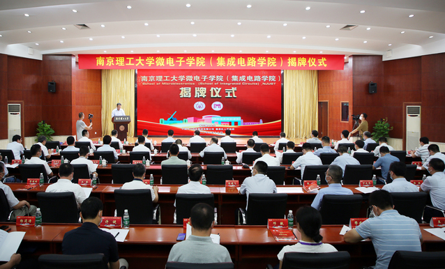南京理工微電子學院（集成電路學院）揭牌成立(圖1)