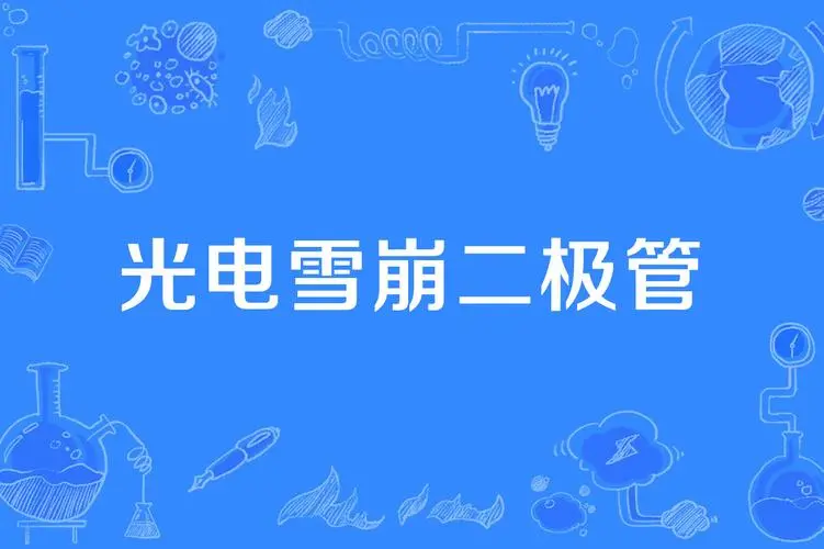 埃賽力達推出全新InGaAs雪崩光電二極管(圖1) 9-2305231HG5520.png