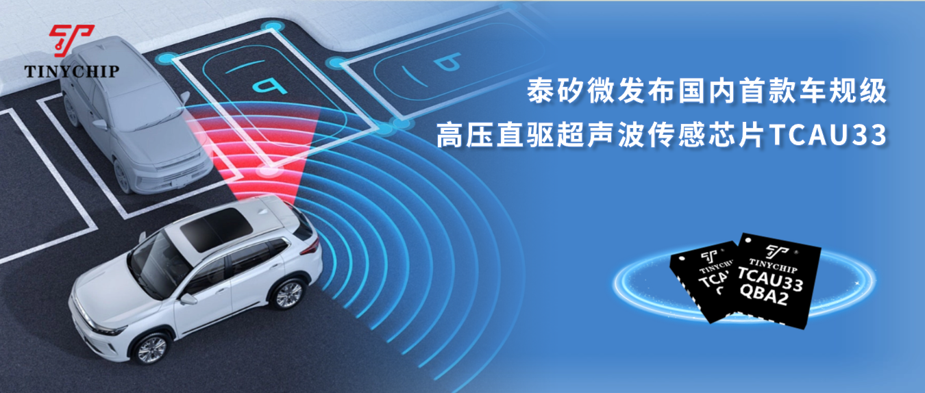 泰矽微發布國內首款車規級高壓直驅超聲波傳感芯片TCAU33(圖2) 9-250ZQF925311.png