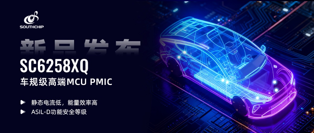 南芯科技發(fā)布車規(guī)級高端MCU PMIC(圖2) 9-2509291HI62C.png