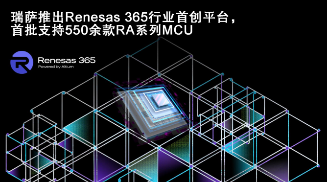 瑞薩電子宣布Renesas 365全面上市(圖2) 9-2603121H343158.png