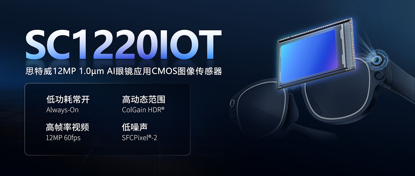 思特威推出全新1200萬像素AI眼鏡應用CMOS圖像傳感器(圖2) 9-260313151S43X.png
